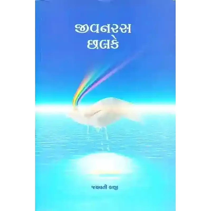 Jivan Ras Chhalke By Jayavati Kaji