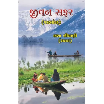 Jeevan Safar(Gazal Sangrah) By Bharat Bhimani