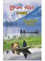 Jeevan Safar(Gazal Sangrah) By Bharat Bhimani
