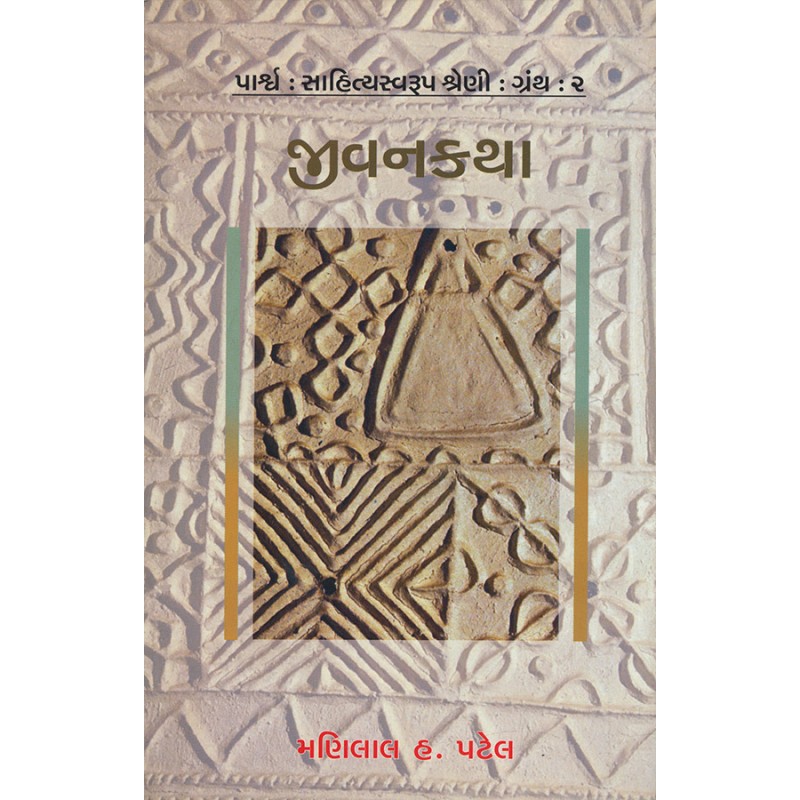 Parshva : Sahityaswarup Shreni : Granth : 2 – Jivankatha By Dr. Manilal H. Patel | Shree Pustak Mandir | Dr. Manilal H. Patel