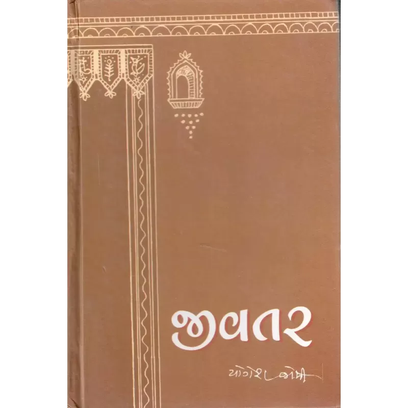 Jivtar By Yogesh Joshi