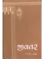 Jivtar By Yogesh Joshi