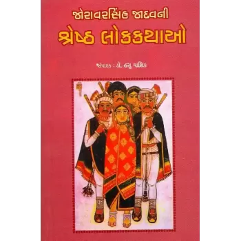 Joravarsinh Jadav Ni Shreshth Lokkathao By Hasu Yagnik