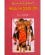 Joravarsinh Jadav Ni Shreshth Lokkathao By Hasu Yagnik