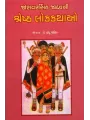 Joravarsinh Jadav Ni Shreshth Lokkathao By Hasu Yagnik