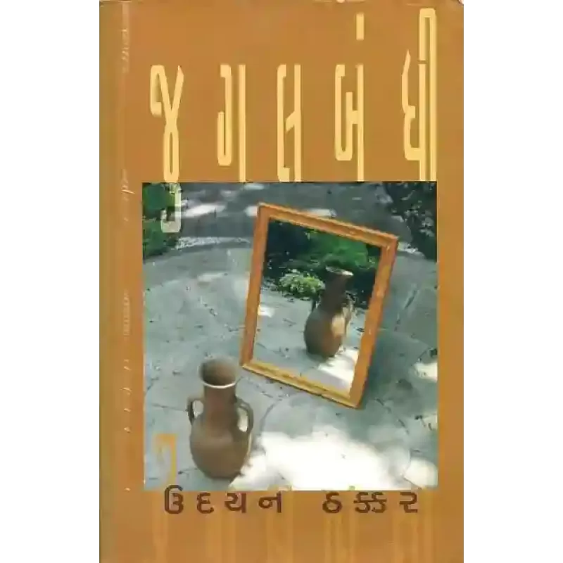 Jugalbandhi By Udayan Thakkar