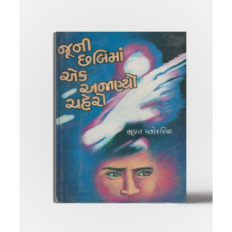 Jooni Chhabiman Ek Ajanyo Chahero by Bhupat Vadodariya | Shree Pustak Mandir | Novel Gujarati