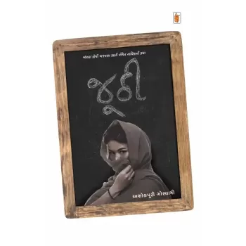 Juthi By Ashokpuri Goswami