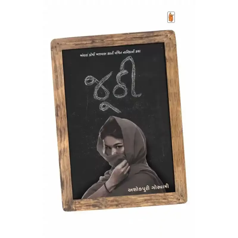 Juthi By Ashokpuri Goswami