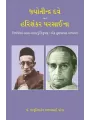 Jyotindra Dave ane Harishankar Parsaina By Dr. Jagrutibahen Ajaybhai Patel
