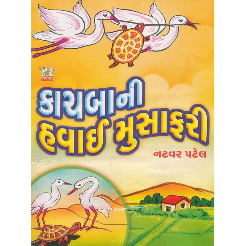 Kachaba Ni Havai Musafari By Natvar Patel | Shree Pustak Mandir | Natvar Patel