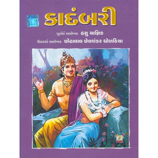 Kadambari By Chhotalal Dholakia, Hasubhai Yagnik