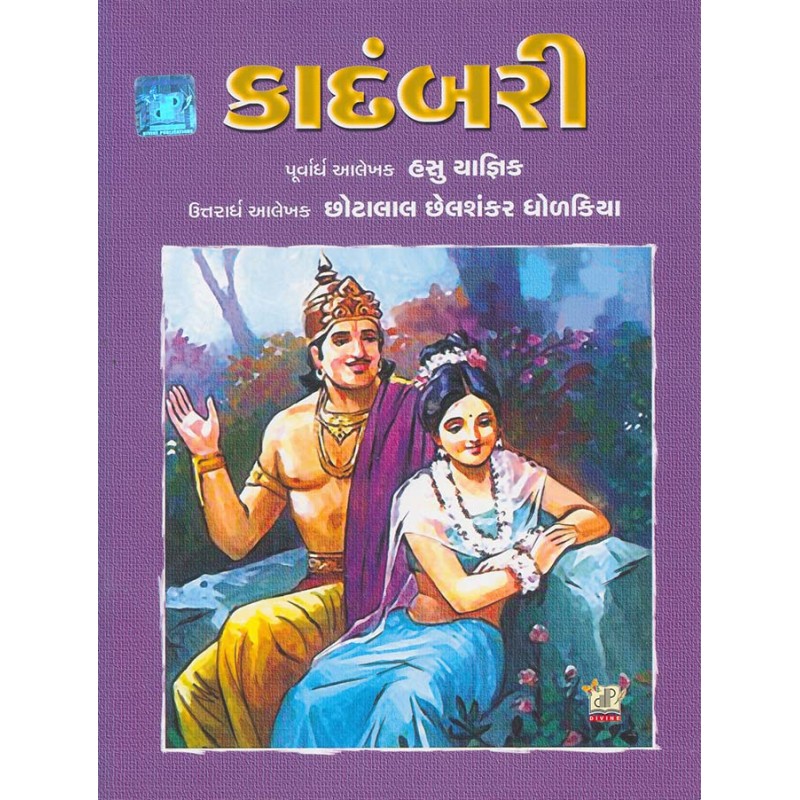 Kadambari By Chhotalal Dholakia, Hasubhai Yagnik | Shree Pustak Mandir | Chhotalal Dholakia