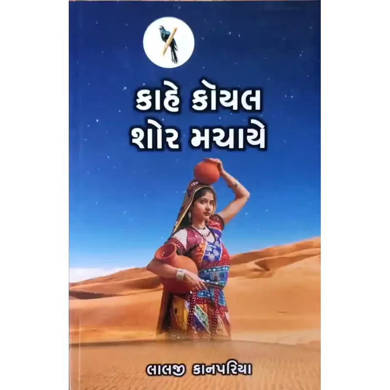Kahe Koyal Shor Machaye By Lalji Kanpariya