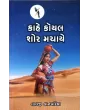 Kahe Koyal Shor Machaye By Lalji Kanpariya