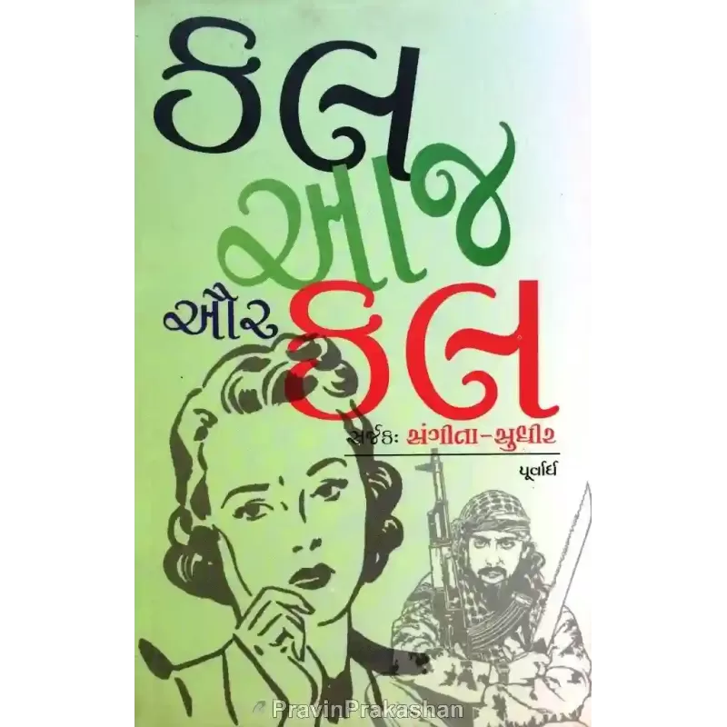 Kal Aaj Aur Kal (Part-1/2) By Sangita-Sudhir