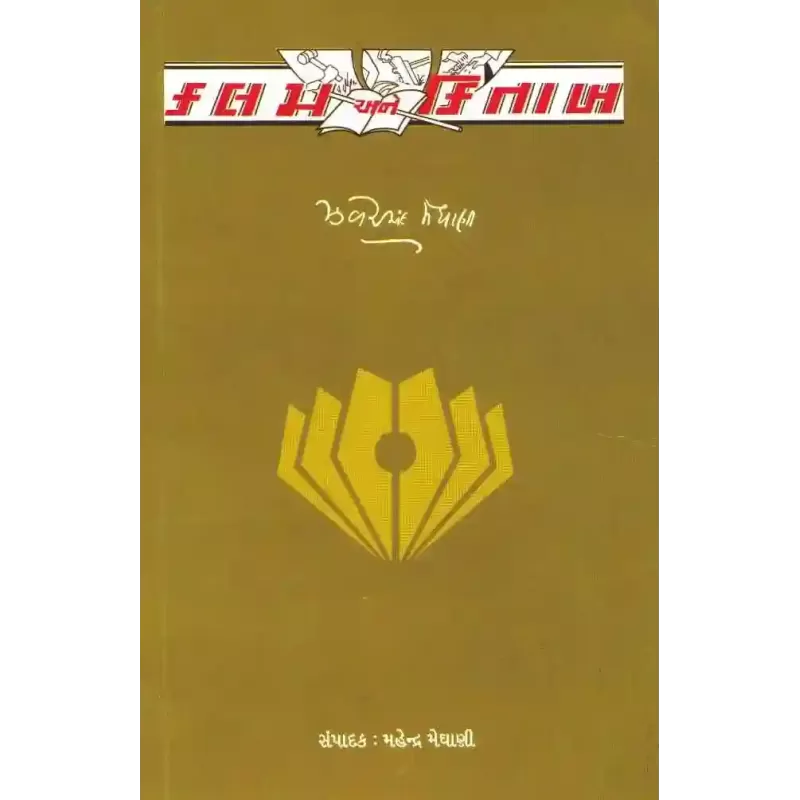 Kalam Ane Kitab By Zaverchand Meghani