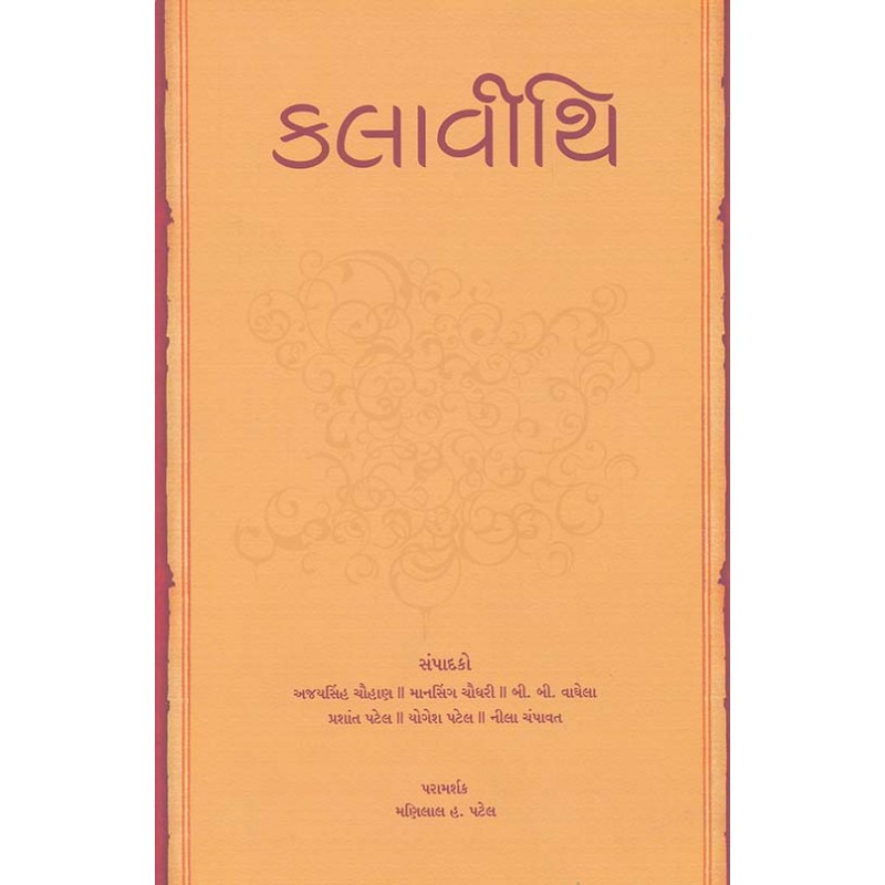 Kalavithi By Ajaysinh Chauhan, Mansing Chaudhri | Shree Pustak Mandir | Ajaysinh Chauhan