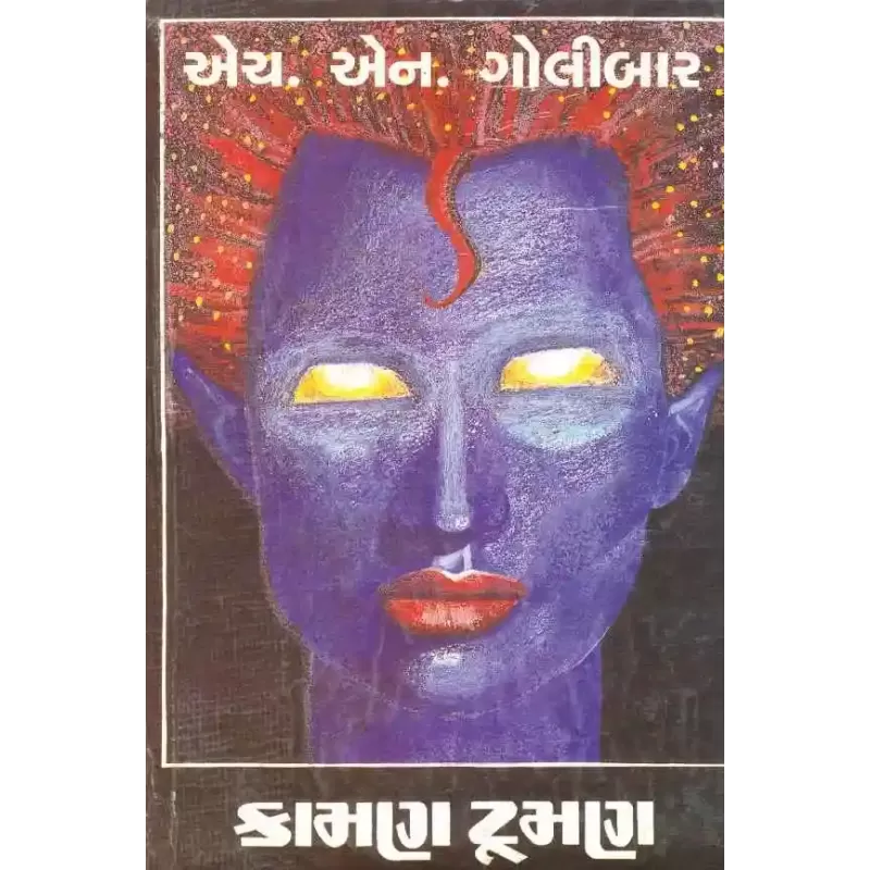 Kaman Tuman By H.N.Golibar