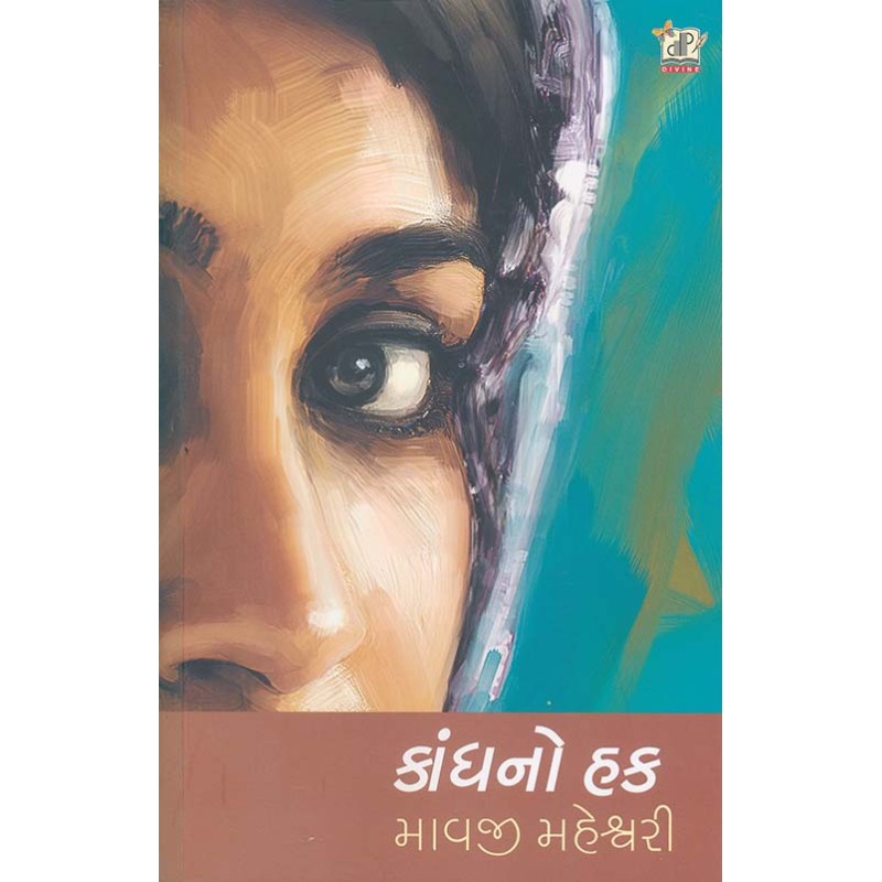 Kandh No Hak By Mavji Maheshwari | Shree Pustak Mandir | Novel Gujarati