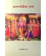 Kangopina Ras By Pragjibhai Patel