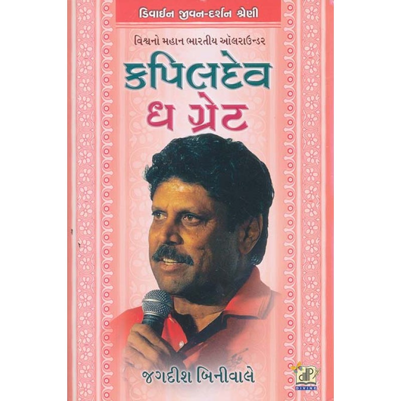 Kapildev The Great By Jagdish Biniwale | Shree Pustak Mandir | Jagdish Biniwale