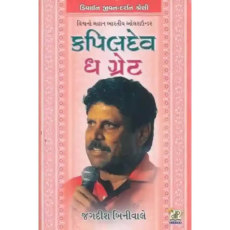 Kapildev The Great By Jagdish Biniwale