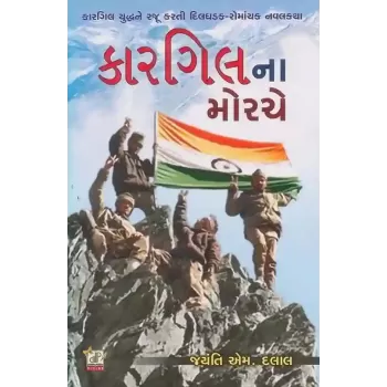 Kargil Na Morche By Jayanti M. Dalal