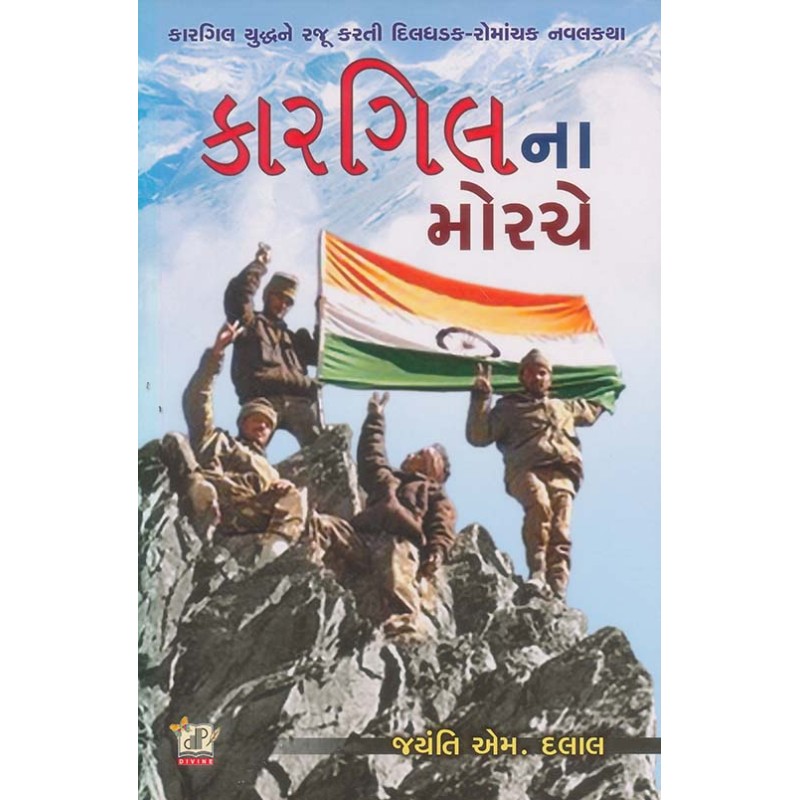 Kargil Na Morche By Jayanti M. Dalal | Shree Pustak Mandir | Jayanti M. Dalal