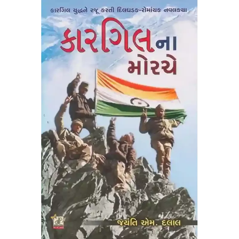 Kargil Na Morche By Jayanti M. Dalal