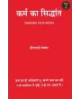 Karma Ka Siddhant By Hirabhai Thakkar