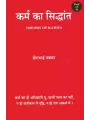 Karma Ka Siddhant By Hirabhai Thakkar