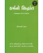 Karma No Siddhant By Hirabhai Thakkar