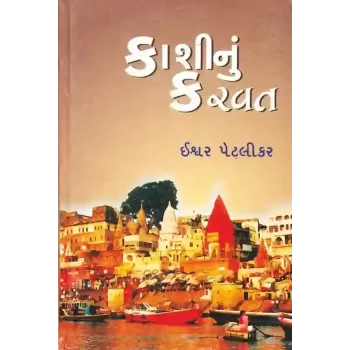 Kashinu Karvat by Ishvar Petlikar