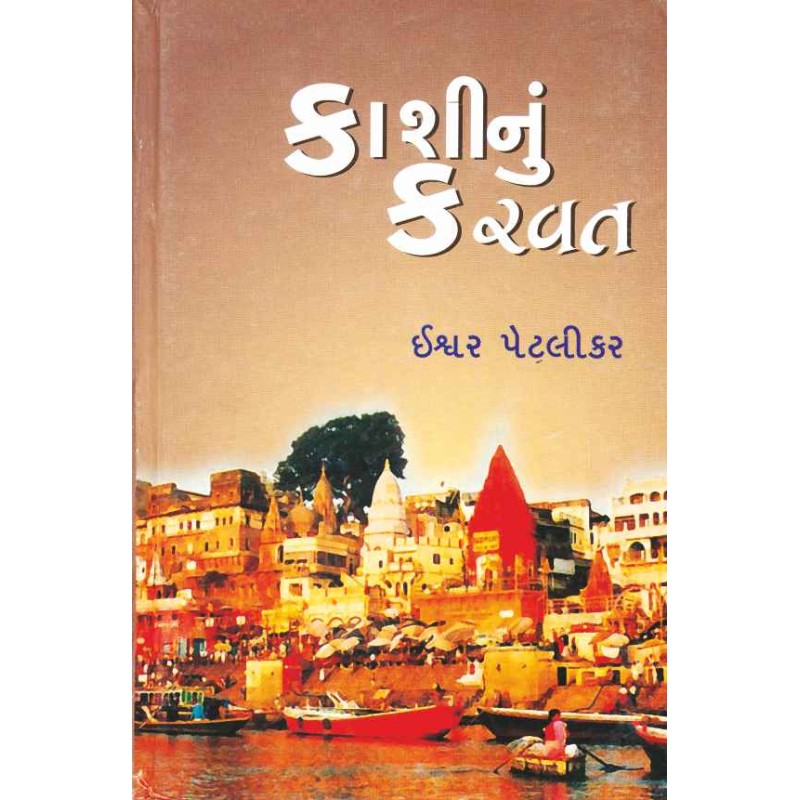 Kashinu Karvat by Ishvar Petlikar | Shree Pustak Mandir | Novel Gujarati