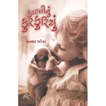 Kashvi Nu Kurkuriyu By Manhar Oza