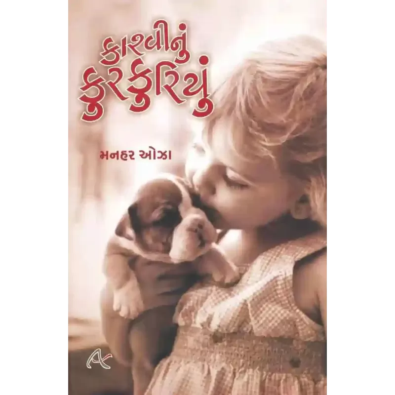 Kashvi Nu Kurkuriyu By Manhar Oza
