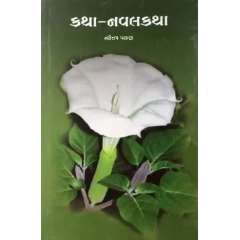 Katha Navalkatha By Narotam Palan