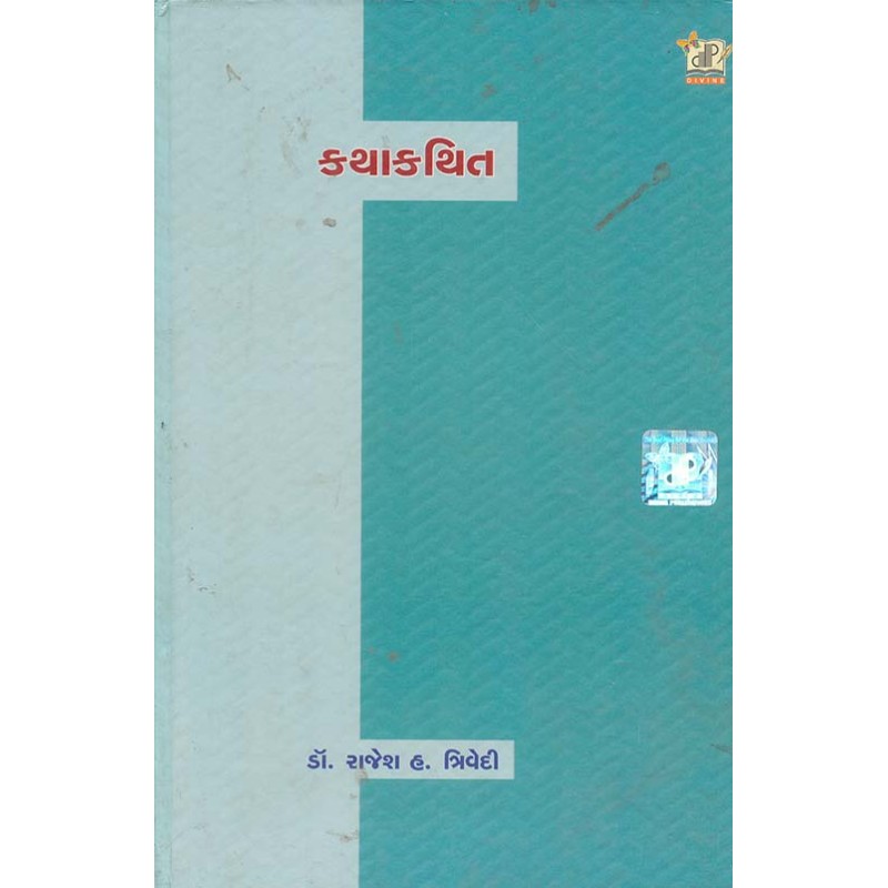 Kathakathit By Rajesh H. Trivedi | Shree Pustak Mandir | Rajesh H. Trivedi