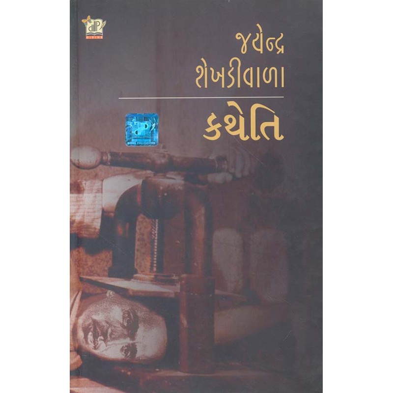 Katheti By Jayendra Shekhdiwala | Shree Pustak Mandir | Jayendra Shekhdiwala