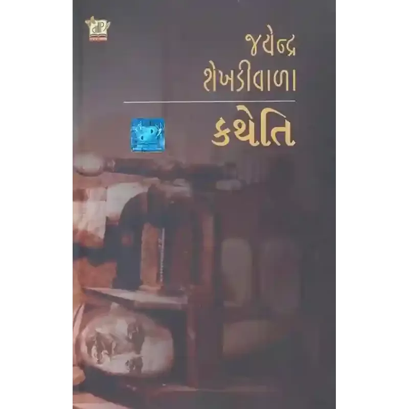 Katheti By Jayendra Shekhdiwala