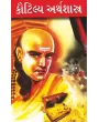 Kautilya Nu Arthshastra By Aacharya Rajeshwar Mishra