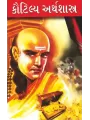 Kautilya Nu Arthshastra By Aacharya Rajeshwar Mishra