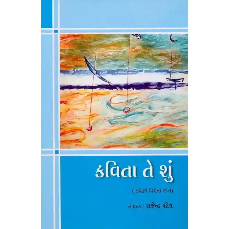 Kavita Te Shu By Rajendra Patel