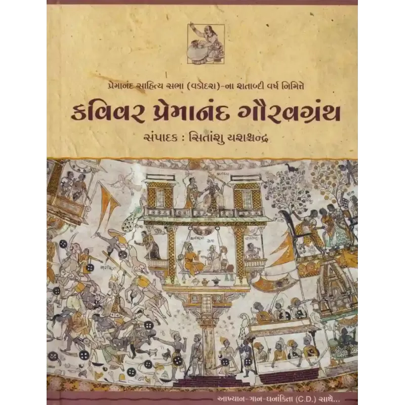 Kavivar Premanand Gauravgranth By Sitanshu Yashaschandra