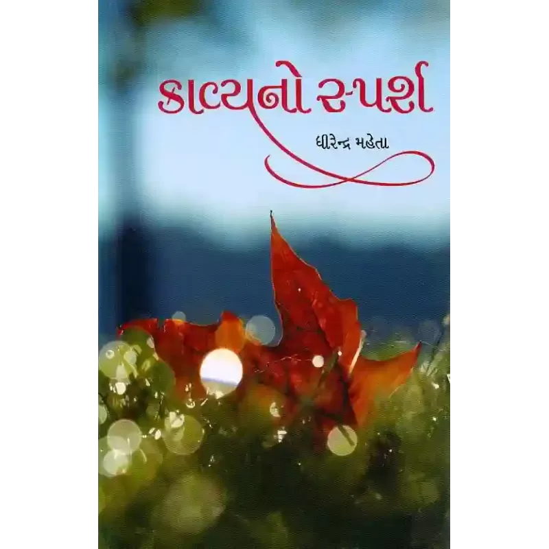 Kavya No Sparsh By Dhirendra Mehta