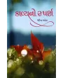 Kavya No Sparsh By Dhirendra Mehta