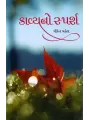 Kavya No Sparsh By Dhirendra Mehta