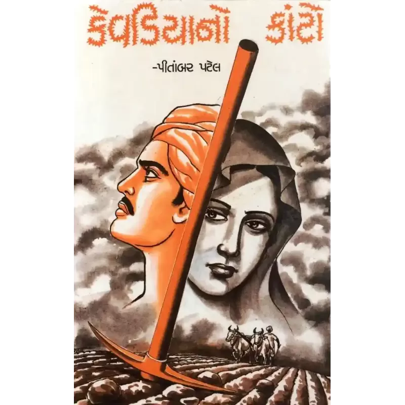 Kevadyano Kanto By Pitambar Patel