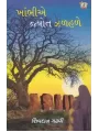 Khambhie Jyot Zalhale By Shivdan Gadhvi